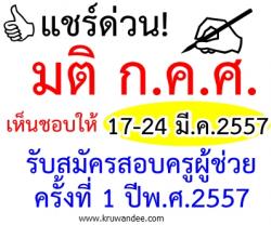 แชร์ด่วน! เห็นชอบแล้ว มติ ก.ค.ศ. ปฏิทินสอบครู1/2557 รับสมัคร 17-24 มี.ค.2557