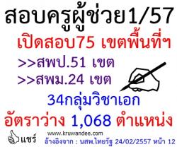 เปิดสอบครูผู้ช่วย 1/2557 จำนวน 75 เขตพื้นที่ มีอัตราว่าง 1,068 ตำแหน่ง 34 กลุ่มวิชา