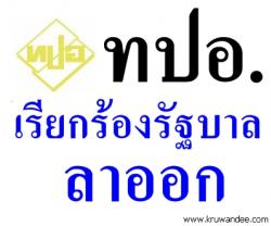ทปอ.เรียกร้องรัฐบาลลาออก - ชี้รัฐบาล ไม่สามารถบริหารประเทศได้ ส่อเกิดความรุนแรงเพิ่ม