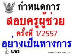 ประกาศแล้ว! กำหนดการสอบครูผู้ช่วย ครั้งที่ 1 ปีพ.ศ.2557 อย่างเป็นทางการ