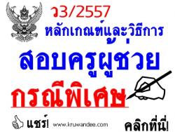 ว3/2557 หลักเกณฑ์และวิธีการสอบแข่งขันเพื่อบรรจุฯ ตำแหน่งครูผู้ช่วย กรณีที่มีความจำเป็นหรือมีเหตุพิเศษ