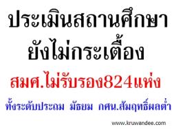 ประเมินสถานศึกษายังไม่กระเตื้อง สมศ.ไม่รับรอง824แห่งทั้งระดับประถม มัธยม กศน.สัมฤทธิ์ผลต่ำ