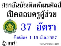 สถาบันบัณฑิตพัฒนศิลป์ เปิดสอบครูผู้ช่วย จำนวน 37 อัตรา - รับสมัคร 1-16 มีนาคม 2557