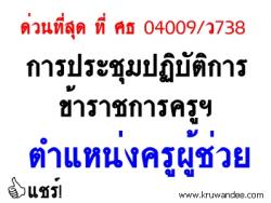 ด่วนที่สุด ที่ ศธ 04009/ว738 การประชุมปฏิบัติการข้าราชการครูและบุคลากรทางการศึกษา ตำแหน่งครูผู้ช่วย