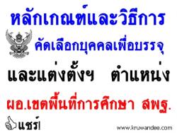 หลักเกณฑ์และวิธีการคัดเลือกบุคคลเพื่อบรรจุและแต่งตั้งฯ ตำแหน่ง ผอ.เขตพื้นที่การศึกษา สพฐ.