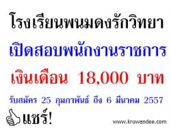 โรงเรียนพนมดงรักวิทยา เปิดสอบพนักงานราชการ จำนวน 1 อัตรา เงินเดือน 18,000 บาท - รับสมัคร 25 กุมภาพันธ์ ถึง 6 มีนาคม 2557