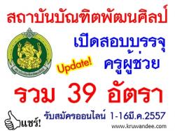 สถาบันบัณฑิตพัฒนศิลป์ เปิดสอบครูผู้ช่วย วุฒิป.โท และ ป.ตรี รวม 39 อัตรา - รับสมัครออนไลน์ ตั้งแต่วันที่ 1 – 16 มีนาคม 2557