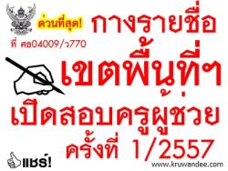 ด่วนที่สุด! ที่ ศธ 04009/ว770 กางรายชื่อเขตพื้นที่เปิดสอบครูผู้ช่วย ครั้งที่ 1 ปีพ.ศ.2557 อย่างเป็นทางการ