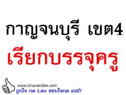 สพป.กาญจนบุรี เขต 4 เรียกบรรจุครูผู้ช่วย จำนวน 8 อัตรา - รายงานตัว 10 มีนาคม 2557