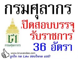 กรมศุลกากร เปิดสอบรรจุรับราชการ จำนวน 36 อัตรา - รับสมัครทางอินเทอร์เน็ต 7-27 มี.ค.2557