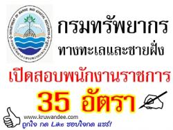 กรมทรัพยากรทางทะเลและชายฝั่ง เปิดสอบพนักงานราชการ จำนวน 35 อัตรา - รับสมัคร 11-17มีนาคม 255