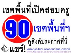 แชร์เลย!!! รวมลิงค์ไฟล์ประกาศรับสมัครเปิดสอบครูผู้ช่วย ครั้งที่ 1 ปี.พ.ศ. 2557 ทุกเขตพื้นที่