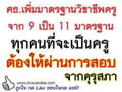 ศธ.เพิ่มมาตรฐานวิชาชีพครูจาก 9 เป็น 11 มาตรฐานทุกคนที่จะเป็นครูต้องให้ผ่านการสอบจากคุรุสภา