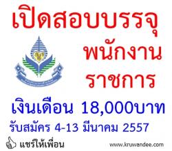 เงินเดือน 18,000 บาท ศูนย์การศึกษาพิเศษศรีสะเกษ เปิดสอบพนักงานราชการ - รับสมัคร 4-13 มีนาคม 2557