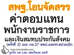 สพฐ.โอนจัดสรรค่าตอบแทนพนักงานราชการและเงินสมทบประกันสังคม (ครั้งที่ 2) เม.ย.-ก.ย.57 สพป.และรร.หน่วยเบิก 