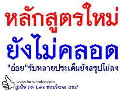 หลักสูตรใหม่ยังไม่คลอด "อ๋อย"รับหลายประเด็นยังสรุปไม่ลง/จัดโฟกัสกรุ๊ปใหญ่24 มี.ค.นี้