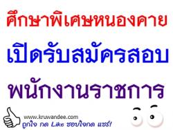 ศูนย์การศึกษาพิเศษ จังหวัดหนองคาย เปิดสอบพนักงานราชการ - รับสมัคร ตั้งแต่วันที่ 10-16 มีนาคม 2557