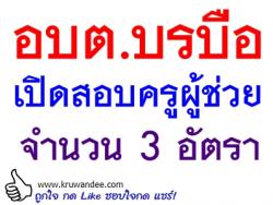 อบต.บรบือ เปิดสอบครูผู้ช่วย จำนวน 3 อัตรา - รับสมัคร 20 มีนาคม – 11 เมษายน 2557 