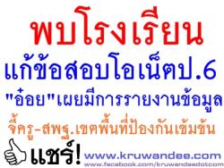 พบโรงเรียนแก้ข้อสอบโอเน็ตป.6 "อ๋อย"เผยมีการรายงานข้อมูล/จี้ครู-สพฐ.เขตพื้นที่ป้องกันเข้มข้น