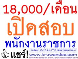 โรงเรียนสร้างนกทาวิทยาคม เปิดสอบพนักงานราชการ เงินเดือน 18,000 บาท - รับสมัคร 13-17มีนาคม 2557