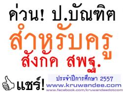 ด่วน! ป.บัณฑิต สำหรับครู สังกัด สพฐ. ประจำปีการศึกษา 2557