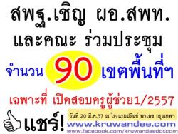 สพฐ.เชิญ ผอ.สพท.และคณะ ที่สอบแข่งขันฯ ตำแหน่งครูผู้ช่วย ครั้งที่ 1 ปี 2557 เข้าร่วมประชุม จำนวน 90 เขตฯ 