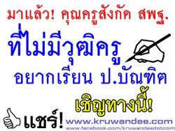 มาแล้ว! คุณครูสังกัด สพฐ.ที่ไม่มีวุฒิครู อยากเรียน ป.บัณฑิต เชิญทางนี้