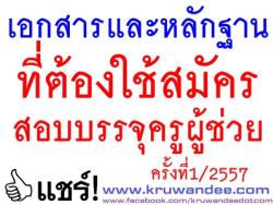 เอกสารและหลักฐานอะไรบ้าง? ที่ต้องใช้สมัครสอบครูผู้ช่วย 1/2557