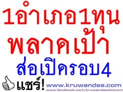 1อำเภอ1ทุนพลาดเป้าส่อเปิดรอบ4