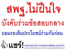 สพฐ.ไม่ฝืนใจบังคับร่วมข้อสอบกลางยอมรอเห็นประโยชน์ร่วมกันก่อน