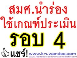 สมศ.นำร่องใช้เกณฑ์ประเมินรอบ 4