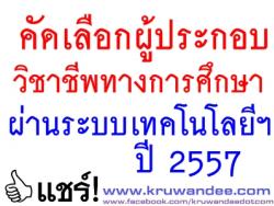 คัดเลือกผู้ประกอบวิชาชีพทางการศึกษา ผ่านระบบเทคโนโลยีสารสนเทศ ปี’57