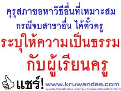 คุรุสภาขอหาวิธีอื่นที่เหมาะสม กรณีจบสาขาอื่นได้ตั๋วครู - ระบุให้ความเป็นธรรมกับผู้เรียนครู