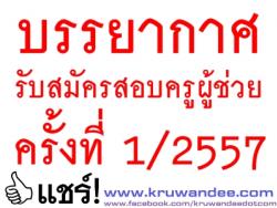 บรรยากาศ การรับสมัครสอบครูผู้ช่วย ครั้งที่ 1 ปี พ.ศ.2557