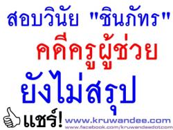 สอบวินัย " ชินภัทร " คดีครูผู้ช่วยยังไม่สรุป