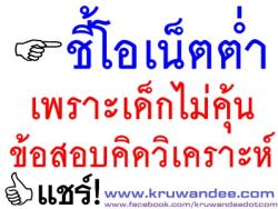 ชี้โอเน็ตต่ำเพราะเด็กไม่คุ้นข้อสอบคิดวิเคราะห์