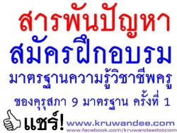 สารพันปัญหา สมัครฝึกอบรมมาตรฐานความรู้วิชาชีพครูของคุรุสภา 9 มาตรฐาน ครั้งที่ 1