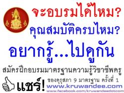 ตรวจคุณสมบัติของผู้สมัครเข้ารับการฝึกอบรมมาตรฐานความรู้วิชาชีพครูของคุรุสภา 9 มาตรฐาน ครั้งที่ 1