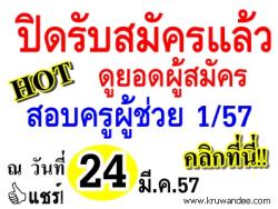 อัพเดท ยอดผู้สมัครสอบครูผู้ช่วย 1/2557 ทุกเขตพื้นที่ฯ ที่นี่เลย