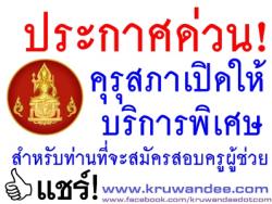 ประกาศด่วน คุรุสภาเปิดให้บริการกรณีพิเศษ สำหรับผู้จะสมัครสอบครูผู้ช่วย