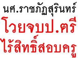 นศ.ราชภัฏสุรินทร์โวยจบป.ตรีไร้สิทธิ์สอบครู