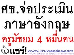 ศธ.จ่อประเมินภาษาอังกฤษครูมัธยม 4 หมื่นคน-จัดค่ายสำหรับ นร. 431 ค่ายช่วงปิดเทอม