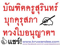 บัณฑิตครูสุรินทร์บุกคุรุสภาทวงใบอนุญาตฯ