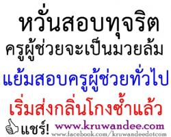 หวั่นสอบทุจริตครูผู้ช่วยจะเป็นมวยล้ม -  แย้มสอบครูผู้ช่วยทั่วไปที่กำลังจะมีขึ้นเริ่มส่งกลิ่นโกงซ้ำแล้ว