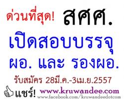 ด่วนที่สุด! เปิดสอบบรรจุ ตำแหน่ง รอง ผอ. และ ผอ.สถานศึกษา สังกัด สศศ. - รับสมัคร 28มี.ค.-3เม.ย.57