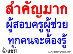 ข้อแนะนำในการปฏิบัติตนของผู้เข้าสอบบรรจุ ตำแหน่งครูผู้ช่วย ครั้งที่ 1 ปี พ.ศ.2557