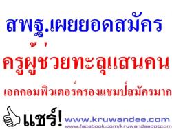 สพฐ.เผยยอดสมัครครูผู้ช่วยทะลุแสนคนเอกคอมพิวเตอร์ครองแชมป์สมัครมาก’อภิชาติ’จัดทีมคุมเข้มสกัดทุจริตสอบ