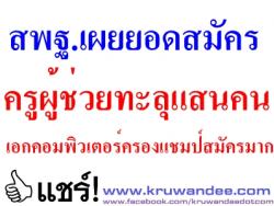 สพฐ.เผยยอดสมัครครูผู้ช่วยทะลุแสนคนเอกคอมพิวเตอร์ครองแชมป์สมัครมาก’อภิชาติ’จัดทีมคุมเข้มสกัดทุจริตสอบ 