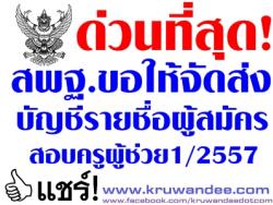 ด่วนที่สุด! สพฐ.ขอให้จัดส่งบัญชีรายชื่อผูัสมัครสอบแข่งขันฯตำแหน่งครูผู้ช่วย ครั้งที่ 1 ปี พ.ศ. 2557
