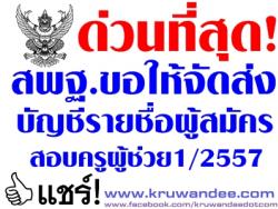 ด่วนที่สุด! สพฐ.ขอให้จัดส่งบัญชีรายชื่อผูัสมัครสอบแข่งขันฯตำแหน่งครูผู้ช่วย ครั้งที่ 1 ปี พ.ศ. 2557 